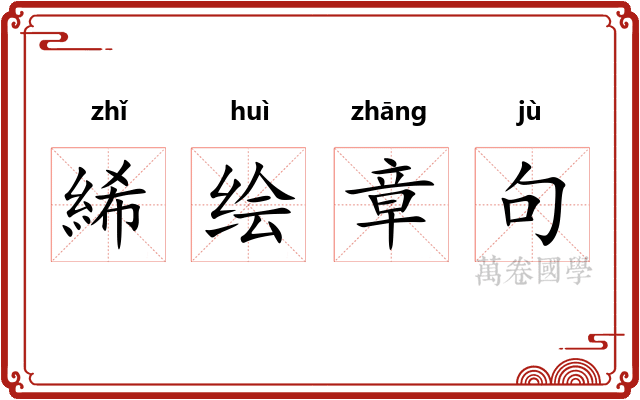 絺绘章句