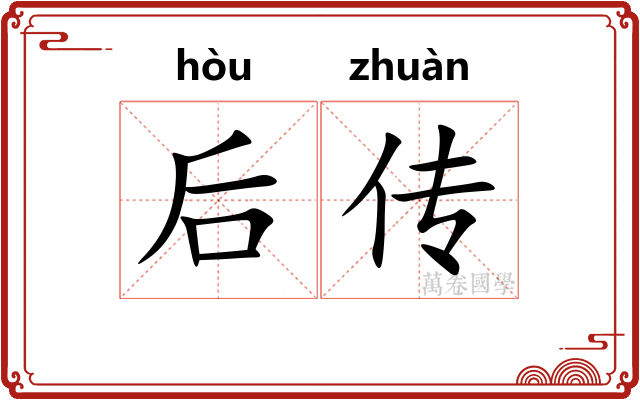 后传
