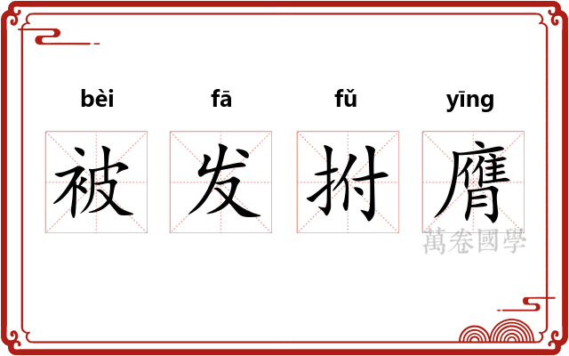 被发拊膺