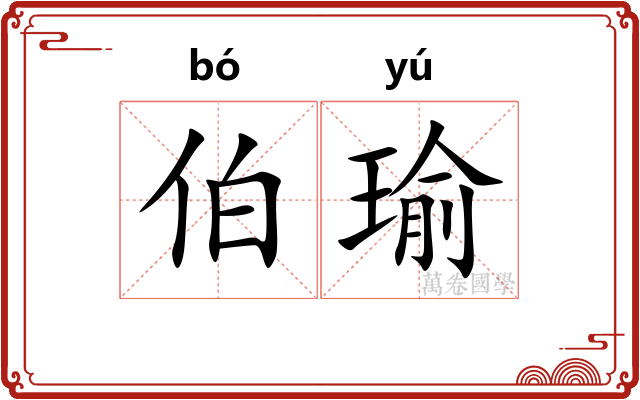 伯瑜