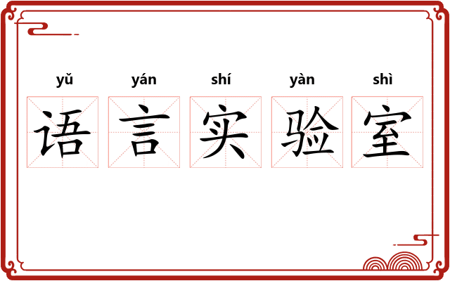 语言实验室