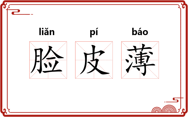 脸皮薄