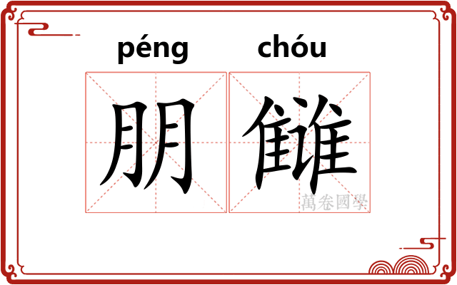 朋雠