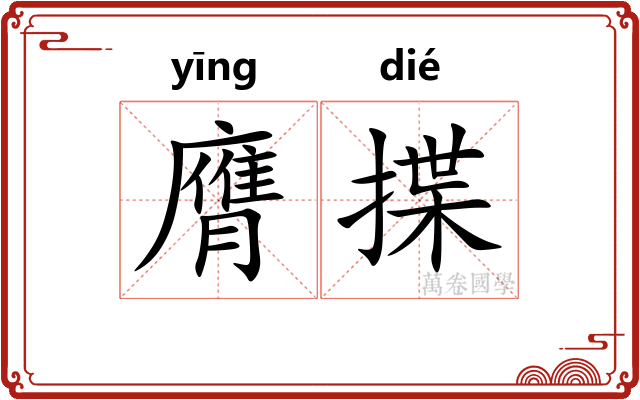 膺揲