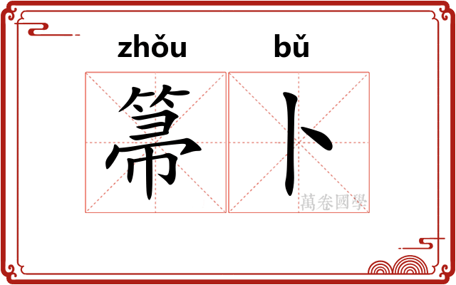 箒卜