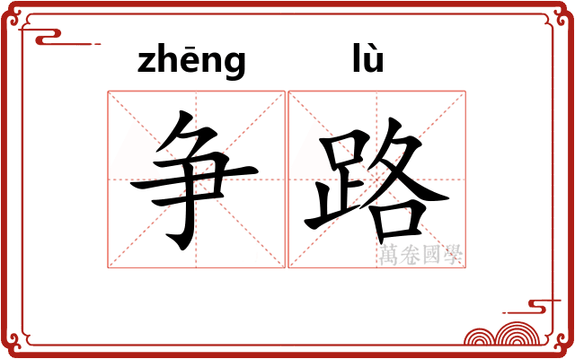 争路
