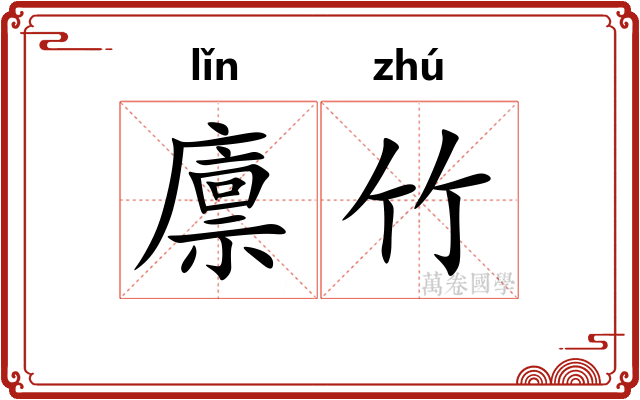 廪竹 廪竹