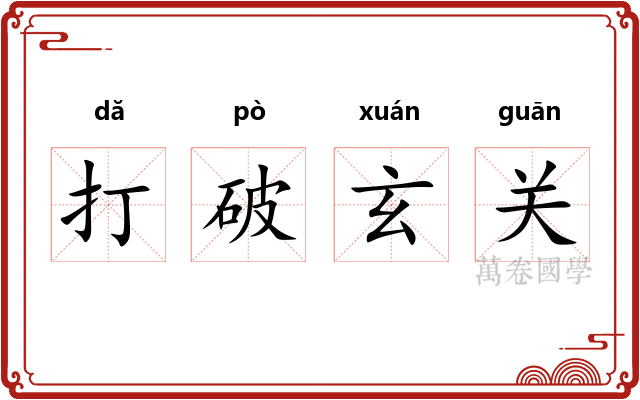 打破玄关
