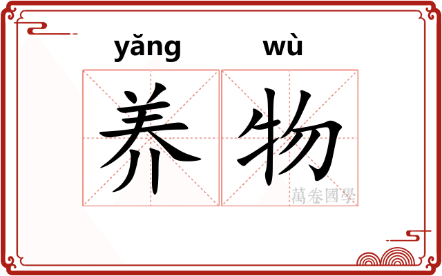 养物