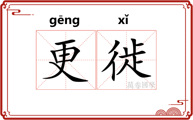 更徙
