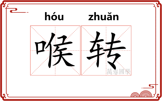喉转