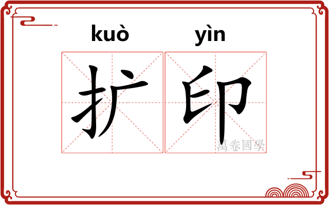 扩印