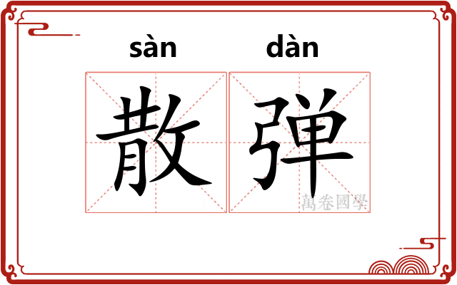 散弹