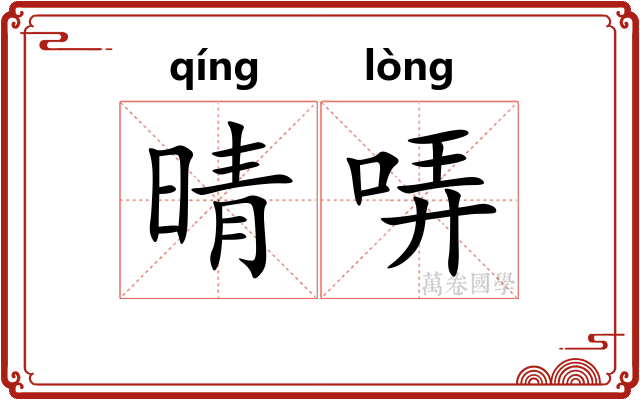 晴哢