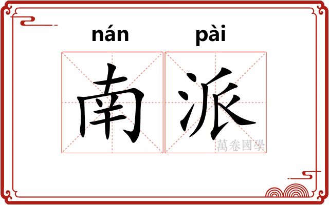 南派 南派