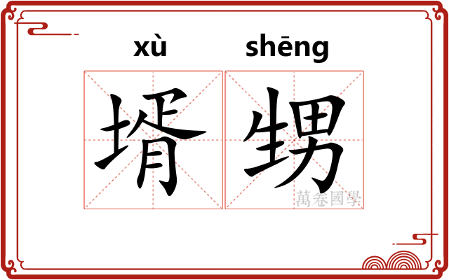 壻甥