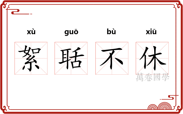 絮聒不休