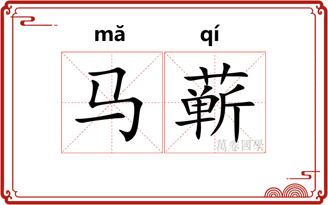 马蕲