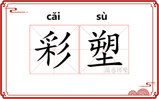 彩塑 彩塑