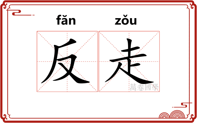 反走