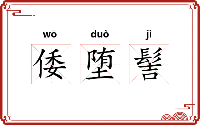 倭堕髻