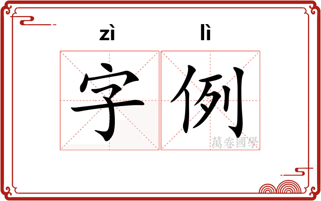 字例