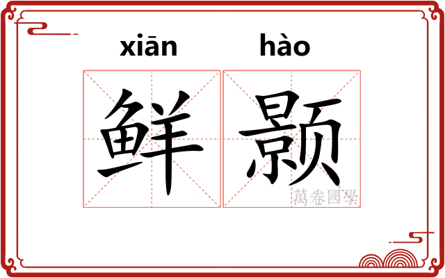 鲜颢