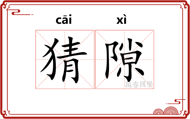 猜隙