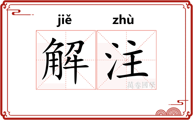 解注