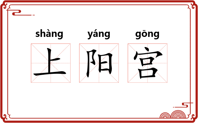 上阳宫