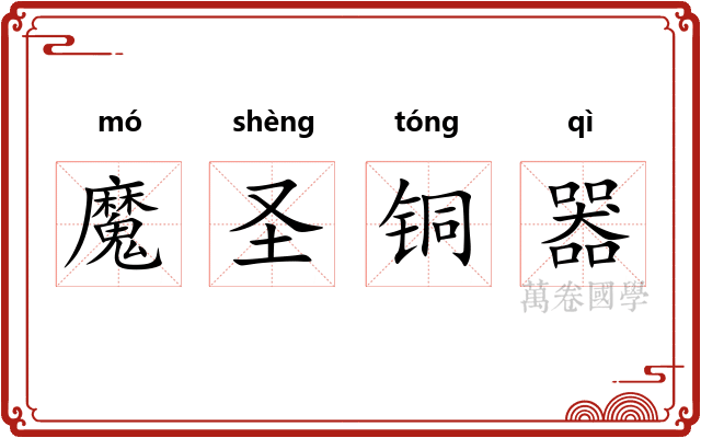 魔圣铜器