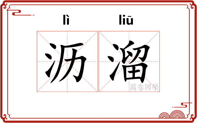 沥溜