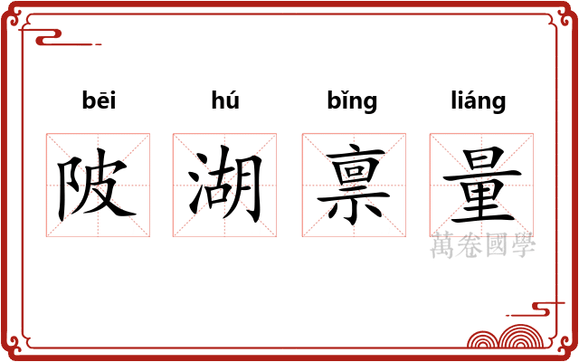 陂湖禀量