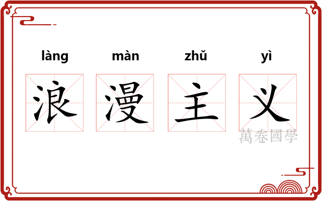 浪漫主义