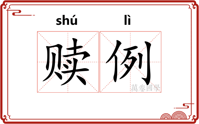 赎例