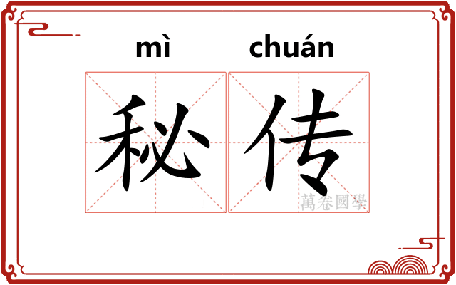 秘传
