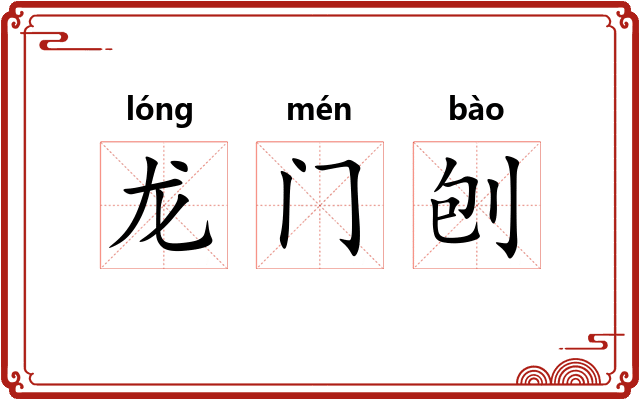 龙门刨 龙门刨
