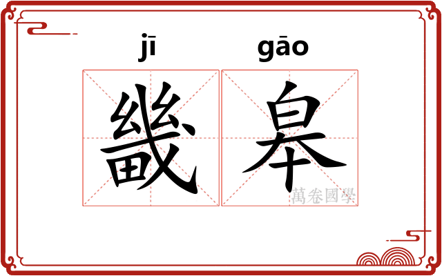 畿皋