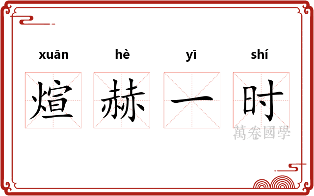 煊赫一时