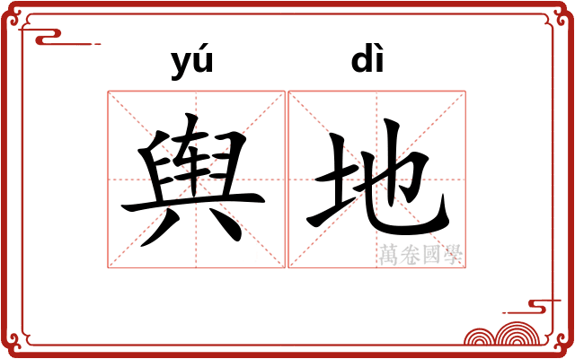 舆地 舆地