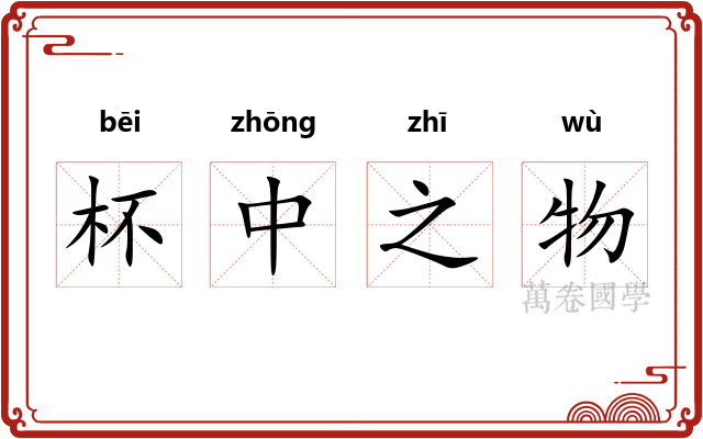 杯中之物