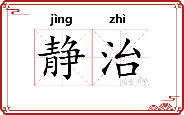 静治