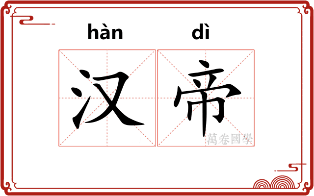 汉帝