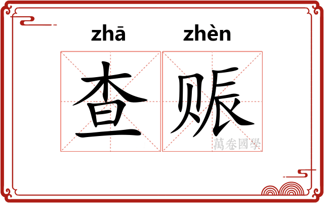 查赈