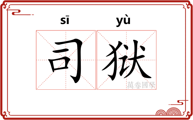 司狱