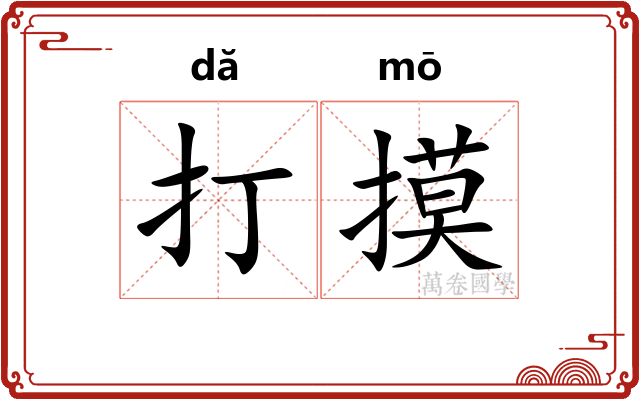 打摸