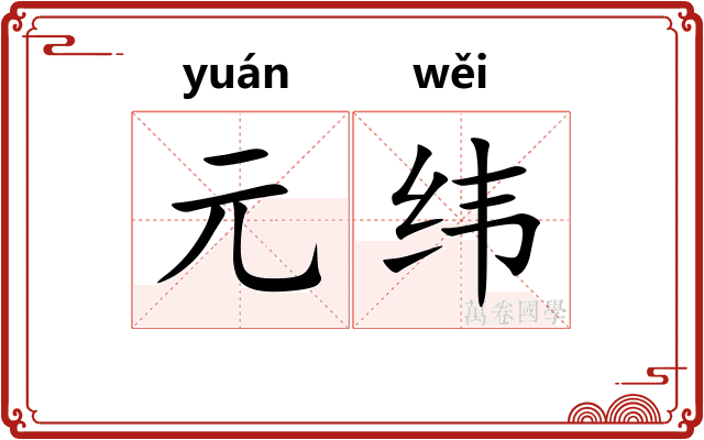 元纬