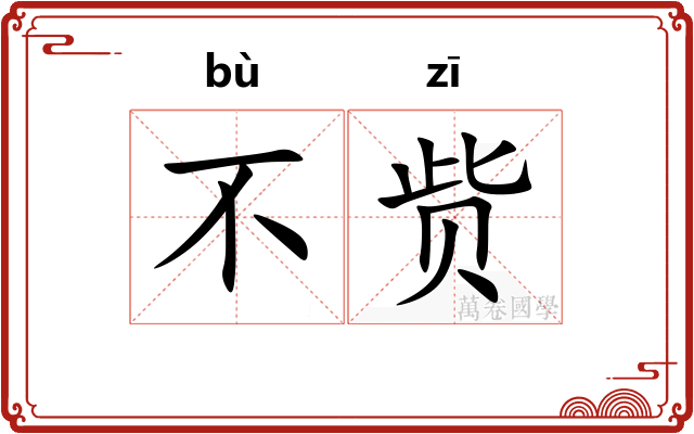 不赀
