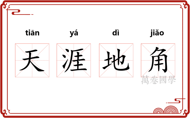 天涯地角 天涯地角