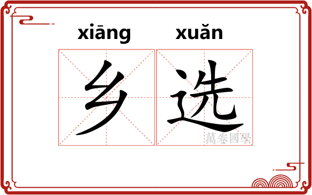 乡选